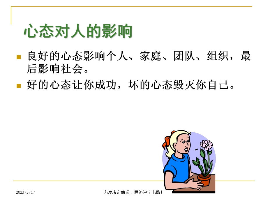 中小学教师心态培训ppt课件.ppt_第2页