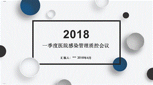 一季度医院感染管理质控会议课件.ppt