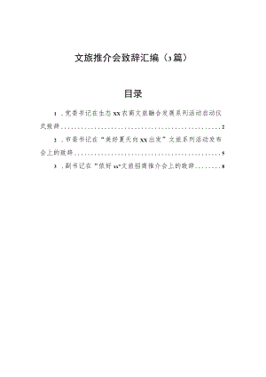 文旅推介会致辞汇编（3篇）.docx