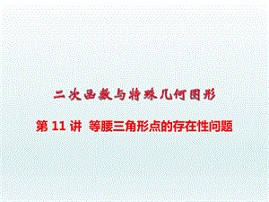 中考数学总复习专题讲座ppt课件第18讲--二次函数中等腰三角形点的存在性问题.ppt