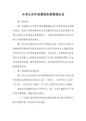 大学公共外语课程免修管理办法.docx