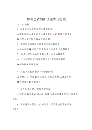 休克患者的护理题库及答案.docx