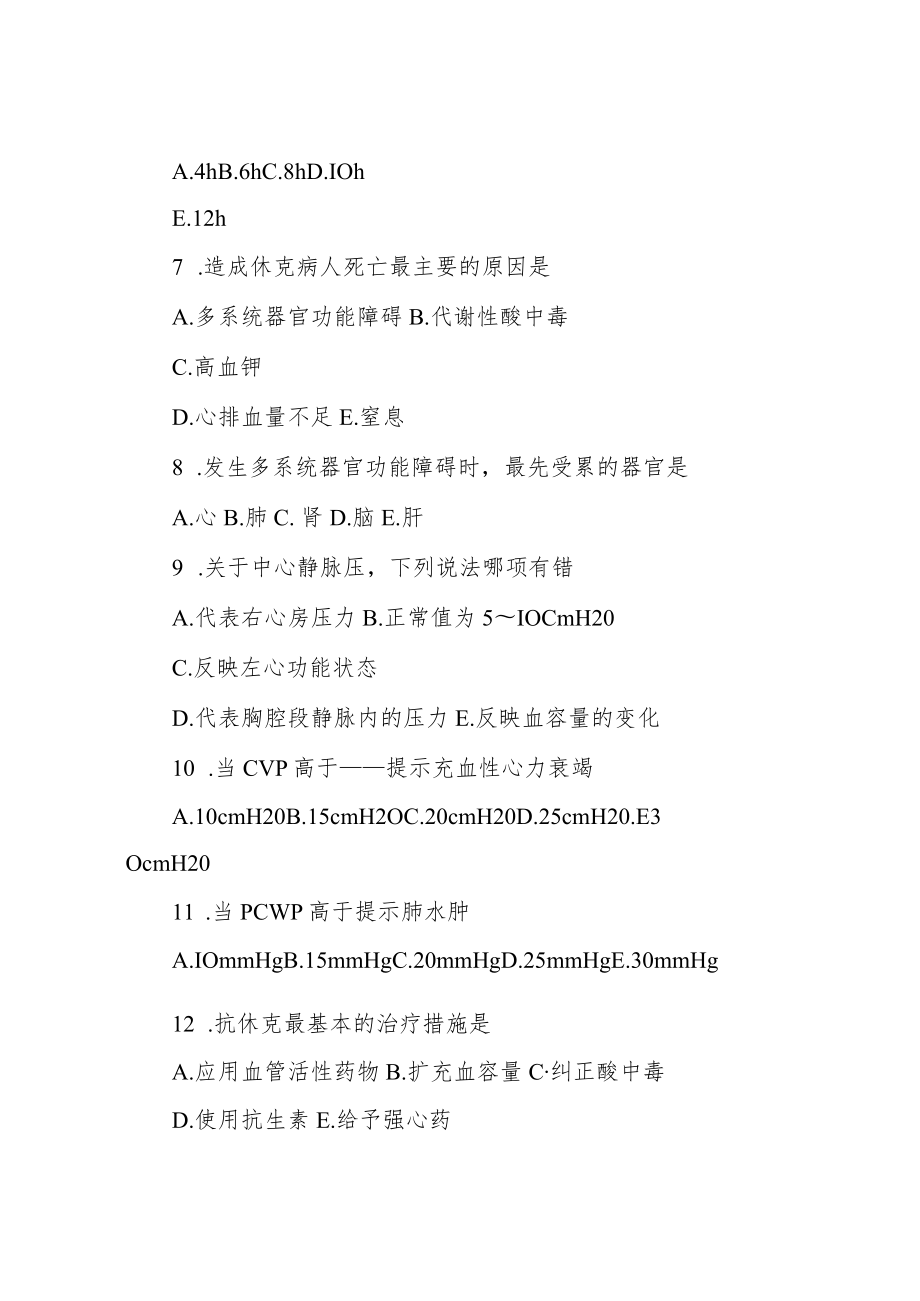 休克患者的护理题库及答案.docx_第2页