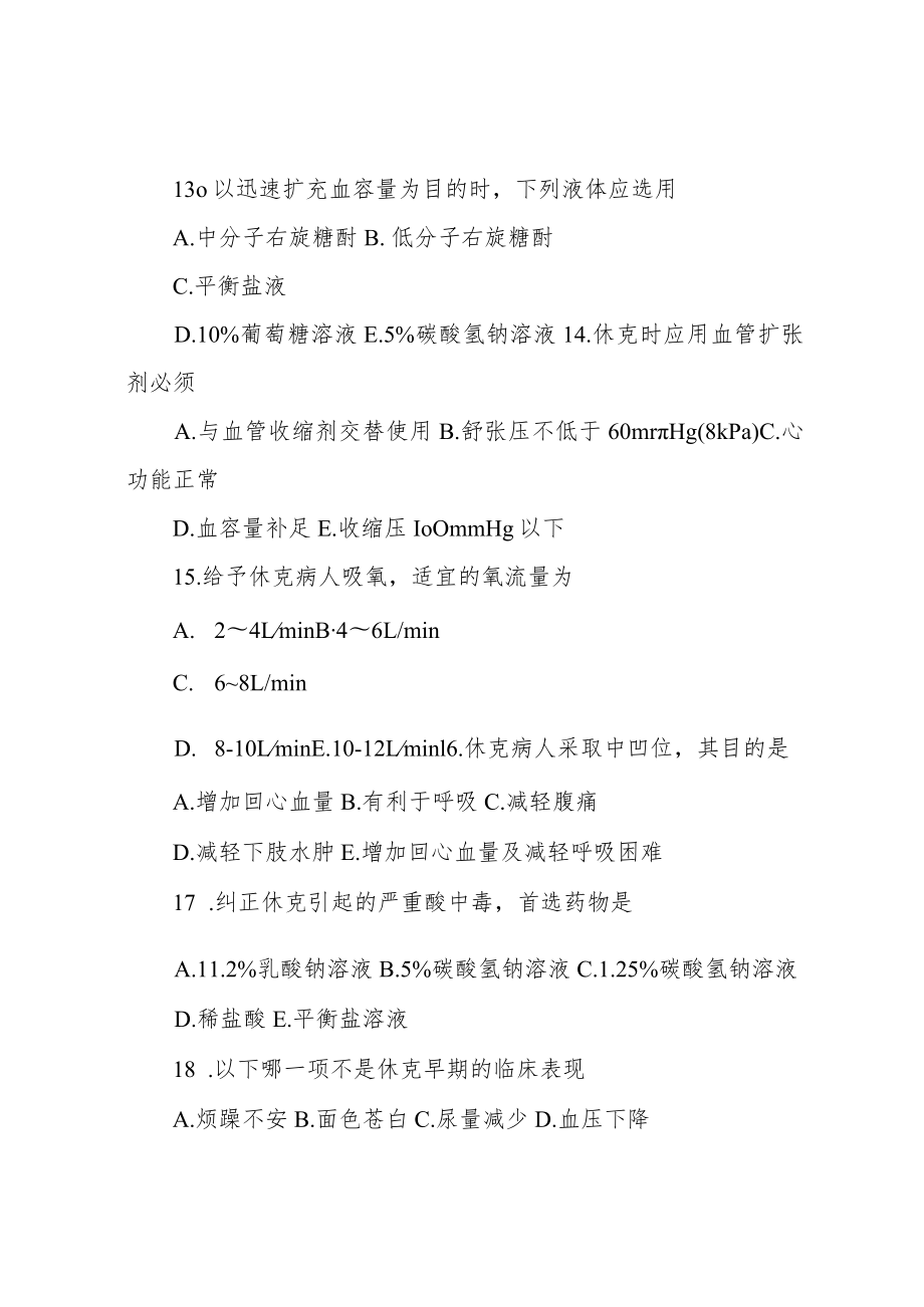 休克患者的护理题库及答案.docx_第3页