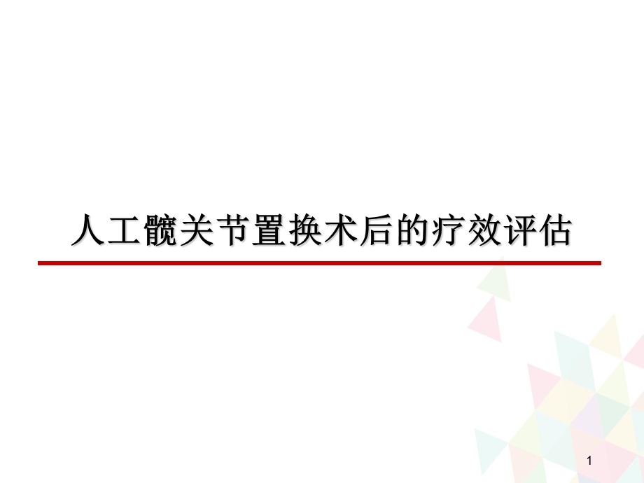 人工髋关节置换术后的疗效评估演示ppt课件.ppt_第1页