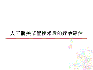 人工髋关节置换术后的疗效评估演示ppt课件.ppt