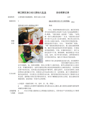 镇江新区港口幼儿园幼儿生活活动观察记录.docx