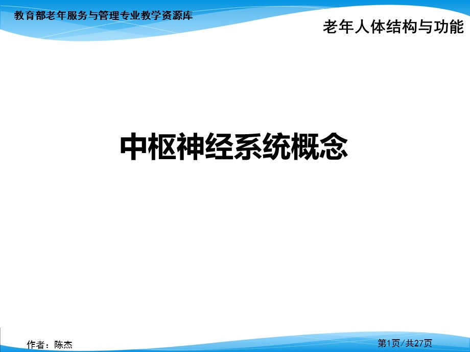 中枢神经系统概念课件.ppt_第1页