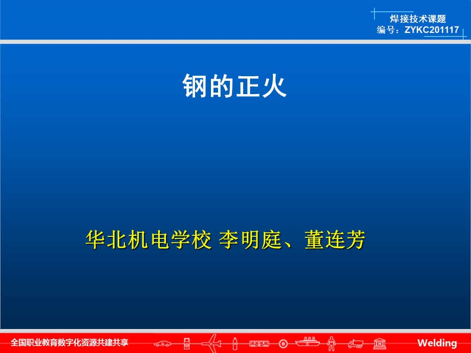 中碳钢→正火中高碳钢课件.ppt_第1页