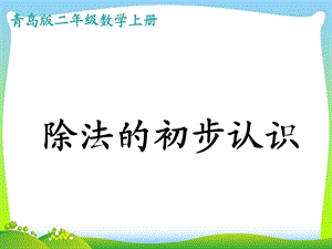 青岛版二年级数学上册《平均分》优质课ppt课件.ppt