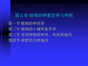 第五章植物的钾素营养与钾肥分析课件.ppt