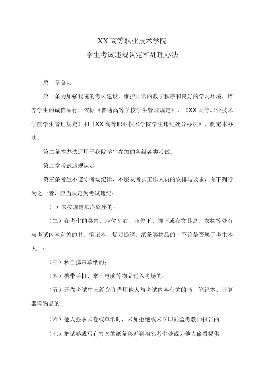 XX高等职业技术学院学生考试违规认定和处理办法.docx_第1页