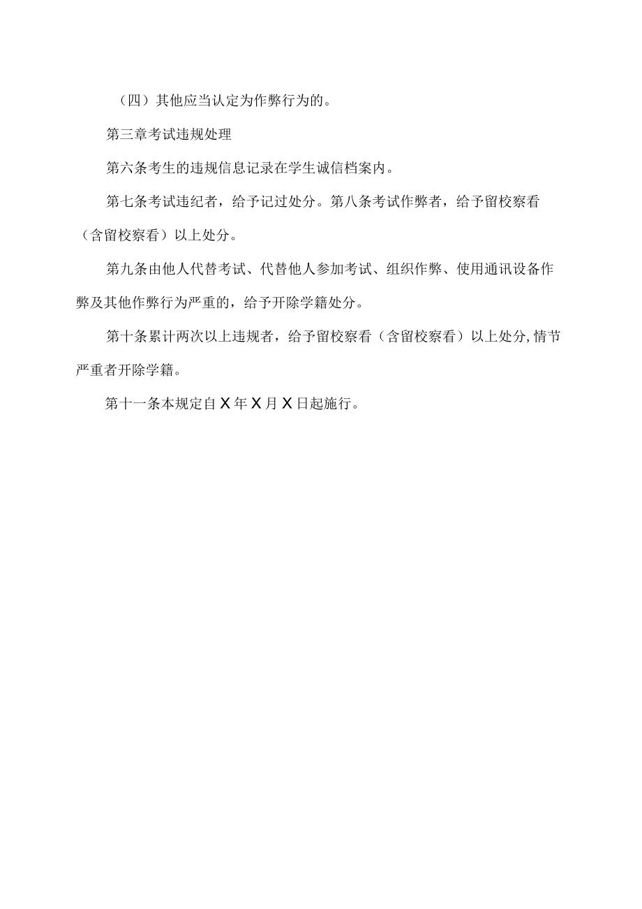 XX高等职业技术学院学生考试违规认定和处理办法.docx_第3页