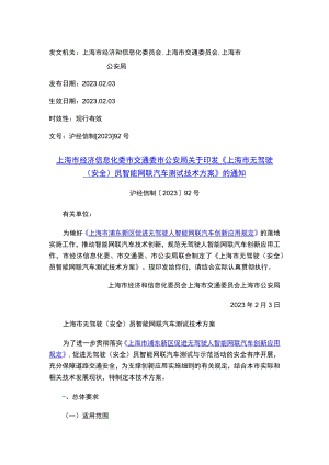 上海市经济信息化委 市交通委 市公安局关于印发《上海市无驾驶（安全）员智能网联汽车测试技术方案》的通知.docx