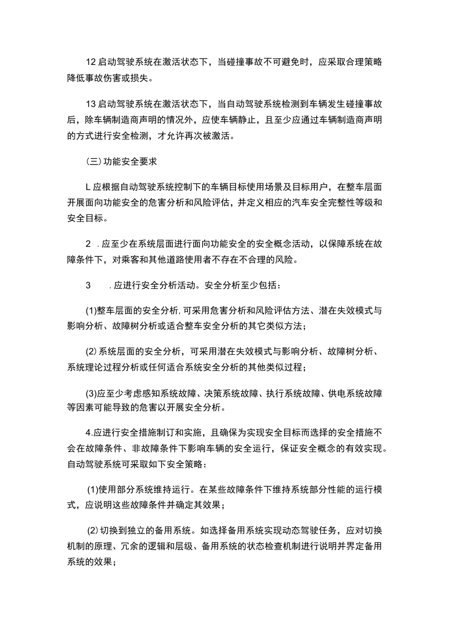 上海市经济信息化委 市交通委 市公安局关于印发《上海市无驾驶（安全）员智能网联汽车测试技术方案》的通知.docx_第3页