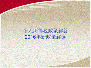 个人所得税政策解答新政策解读课件.ppt