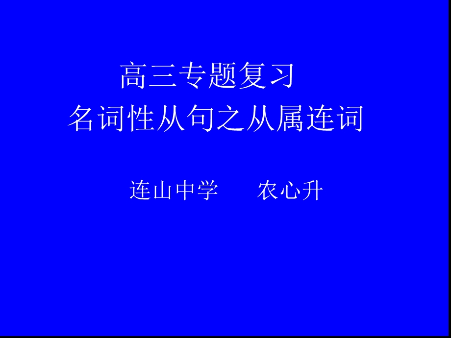 专题复习名词性从句复习ppt课件.ppt_第1页