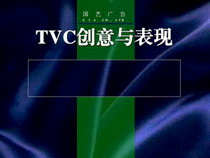 TVC创意与表现课件.ppt