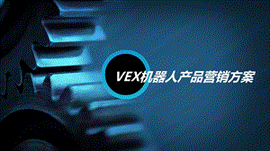 VE某机器人产品营销方案课件.ppt