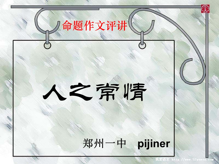 人之常情命题作文评讲课件.ppt_第1页