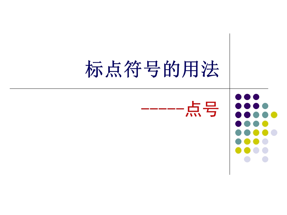 标点的用法1点号汇总课件.ppt_第1页