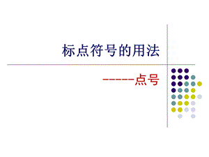 标点的用法1点号汇总课件.ppt