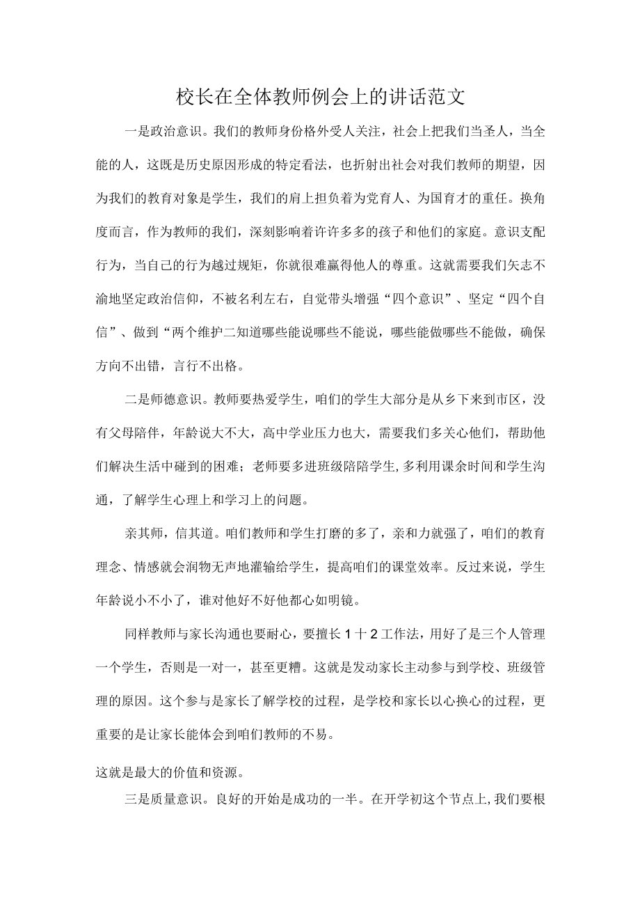 校长在全体教师例会上的讲话范文.docx_第1页