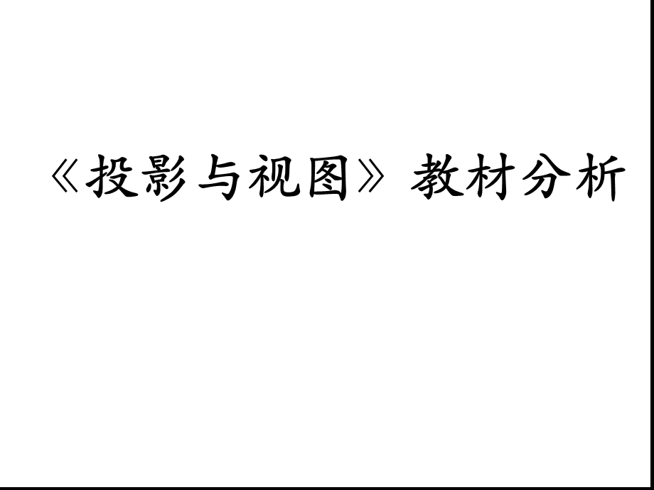 人教版初三数学九年级下册-第29章投影与视图教材分析-ppt课件.ppt_第1页