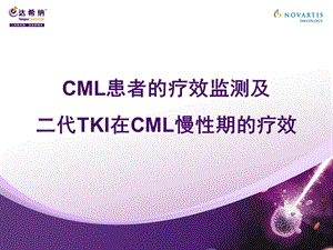 cml疗效监测及二代TKI在cml慢性期的疗效课件.ppt