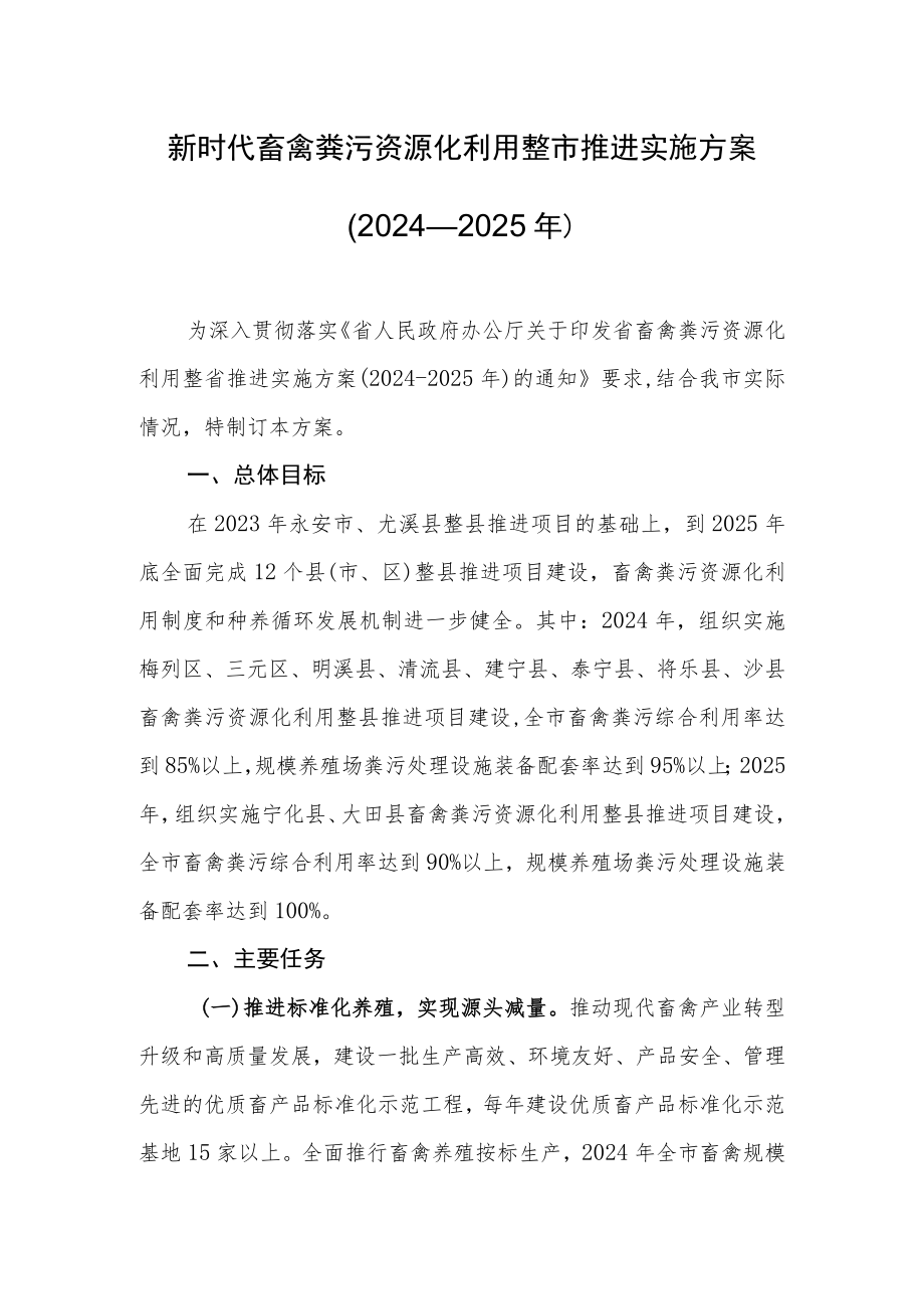 新时代畜禽粪污资源化利用整市推进实施方案（2024—2025年）.docx_第1页