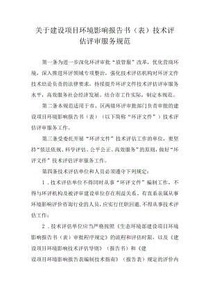 关于建设项目环境影响报告书（表）技术评估评审服务规范.docx