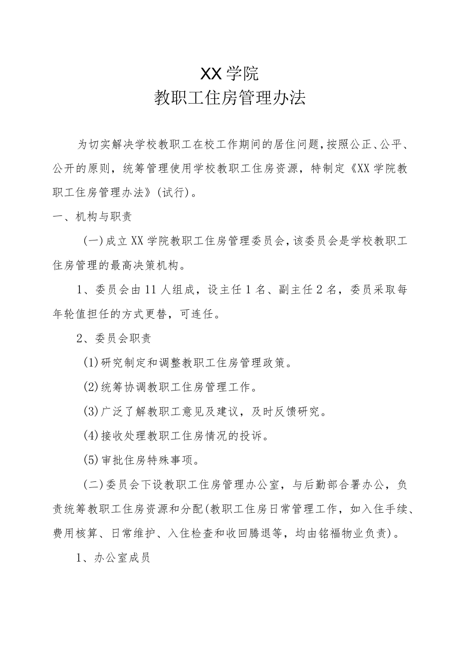 XX学院教职工住房管理办法.docx_第1页