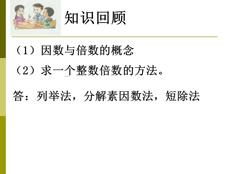 公倍数与最小公倍数课件.ppt_第2页