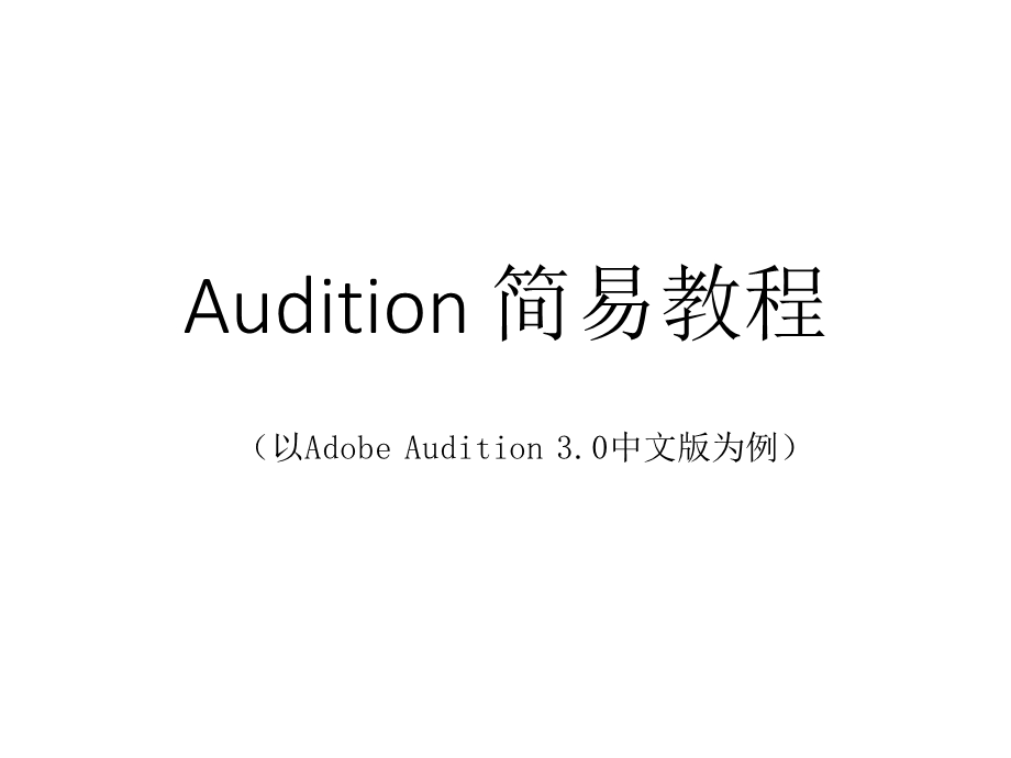 Audition傻瓜教程课件.pptx_第1页