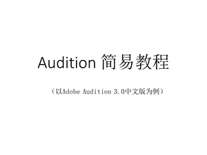 Audition傻瓜教程课件.pptx