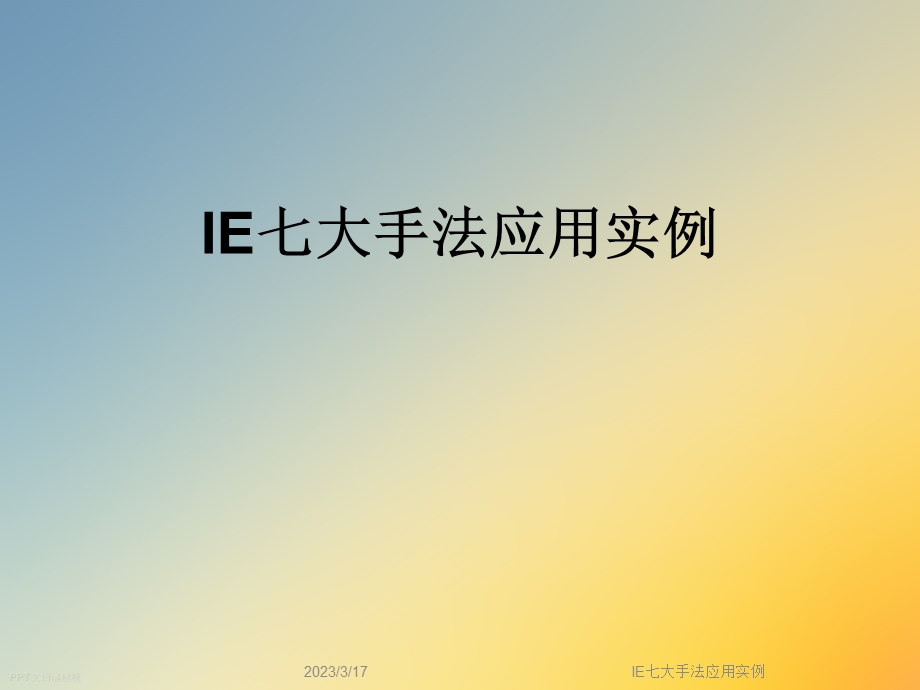 IE七大手法应用实例课件.ppt_第1页