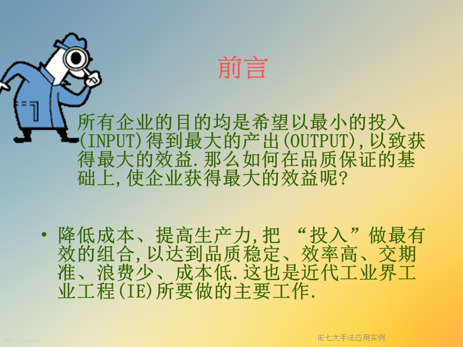 IE七大手法应用实例课件.ppt_第2页