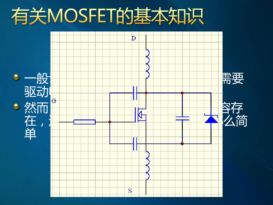 MOSFET管驱动电路设计课件.pptx_第2页