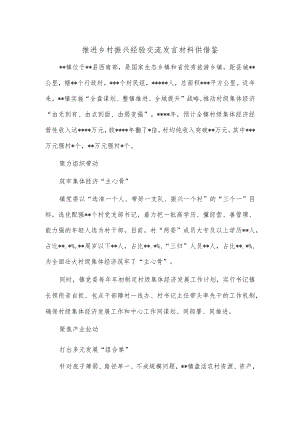 推进乡村振兴经验交流发言材料供借鉴.docx