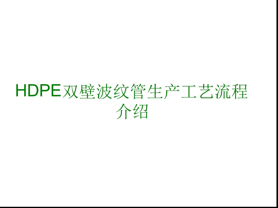 HDPE双壁波纹管生产工艺流程介绍解析课件.ppt_第1页