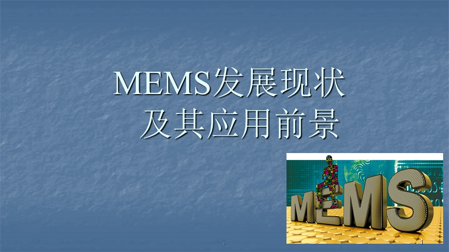 MEMS产业发展现状及应用前景课件.pptx_第1页