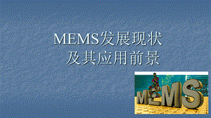 MEMS产业发展现状及应用前景课件.pptx