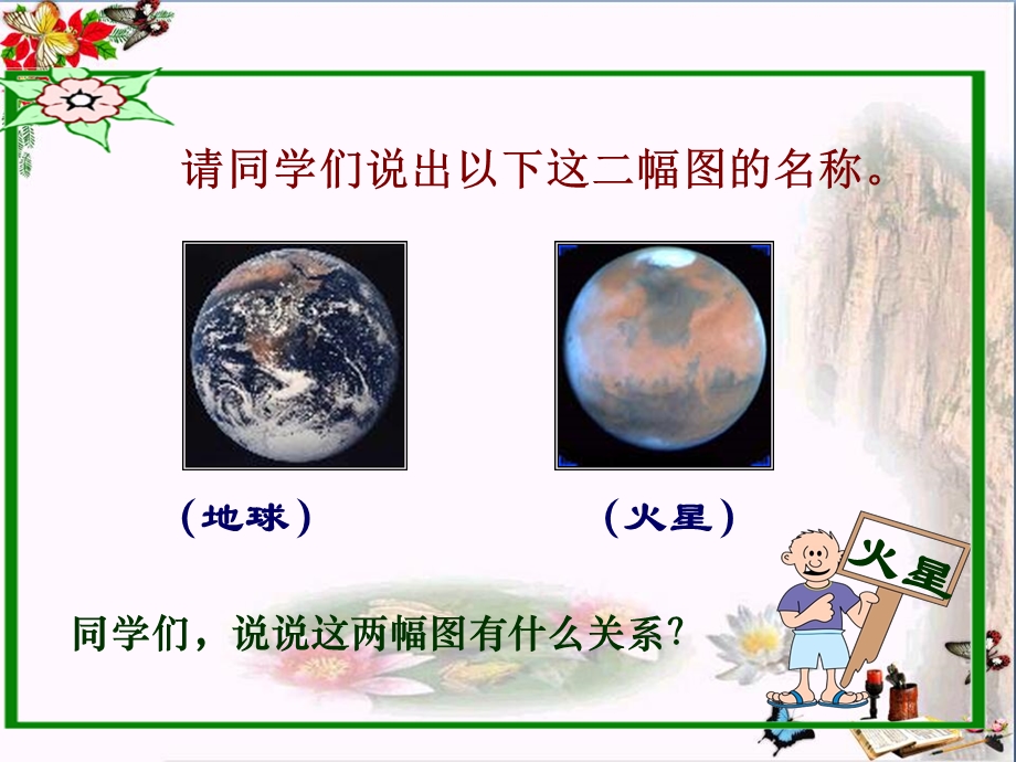 《火星地球的孪生兄弟》课件.ppt_第2页