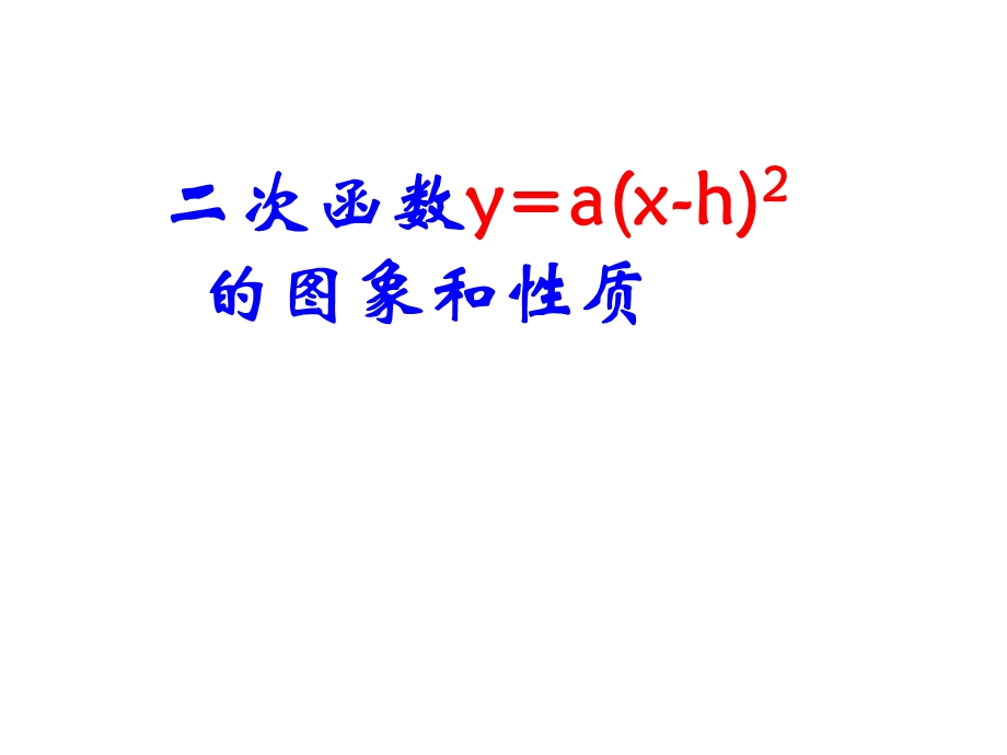 二次函数y=a(x-h)2_的图象和性质课件.ppt_第1页