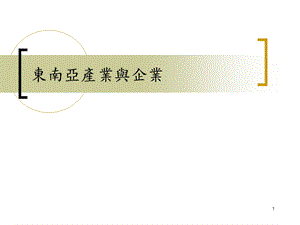 东南亚产业与企业课件.ppt