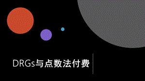 DRGs与点数法付费(课堂PPT)课件.ppt