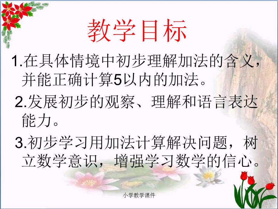 《5以内数的加法》10以内数的认识和加减法课件.ppt_第2页