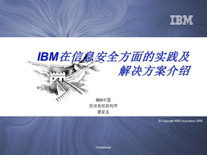 IBM在信息安全方面的实践及解决方案介绍-Read课件.ppt