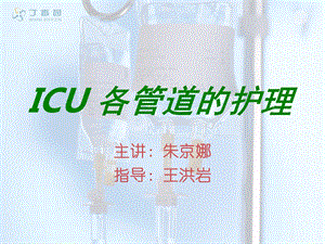 ICU各管道的护理小讲课课件.ppt