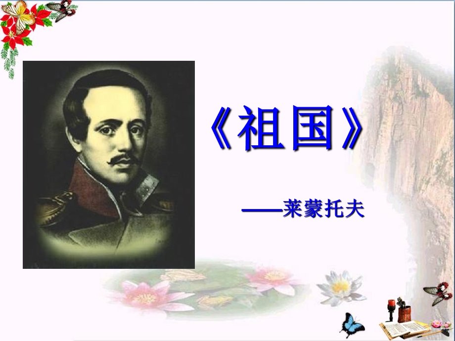 《祖国》课件.ppt_第1页